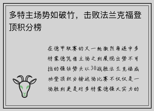 多特主场势如破竹，击败法兰克福登顶积分榜