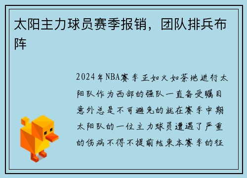 太阳主力球员赛季报销，团队排兵布阵