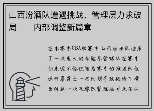山西汾酒队遭遇挑战，管理层力求破局——内部调整新篇章