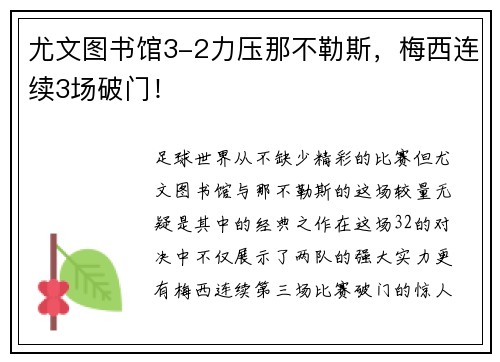 尤文图书馆3-2力压那不勒斯，梅西连续3场破门！