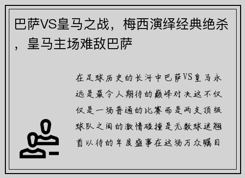 巴萨VS皇马之战，梅西演绎经典绝杀，皇马主场难敌巴萨