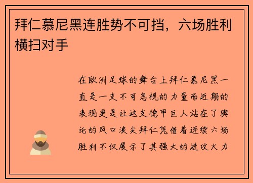 拜仁慕尼黑连胜势不可挡，六场胜利横扫对手