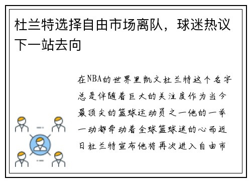杜兰特选择自由市场离队，球迷热议下一站去向