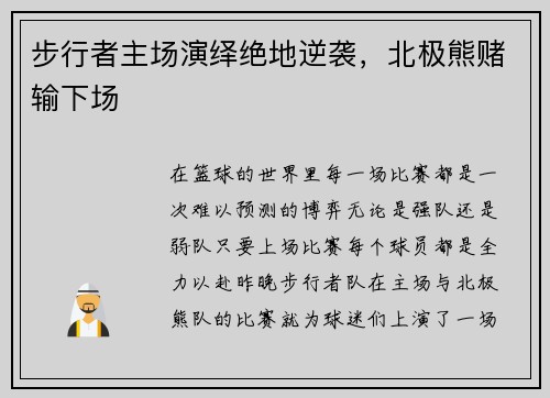 步行者主场演绎绝地逆袭，北极熊赌输下场