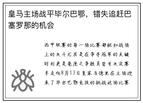 皇马主场战平毕尔巴鄂，错失追赶巴塞罗那的机会