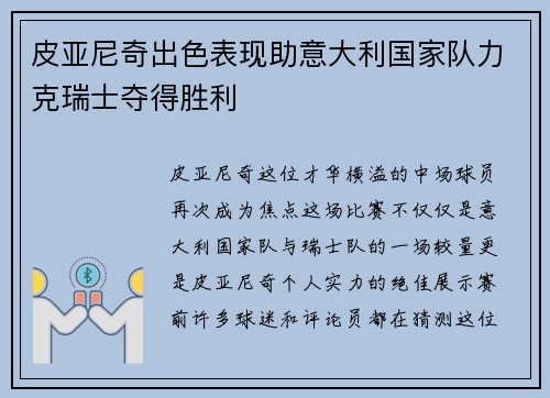 皮亚尼奇出色表现助意大利国家队力克瑞士夺得胜利