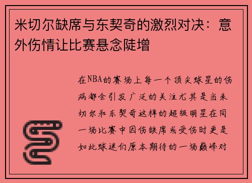 米切尔缺席与东契奇的激烈对决：意外伤情让比赛悬念陡增