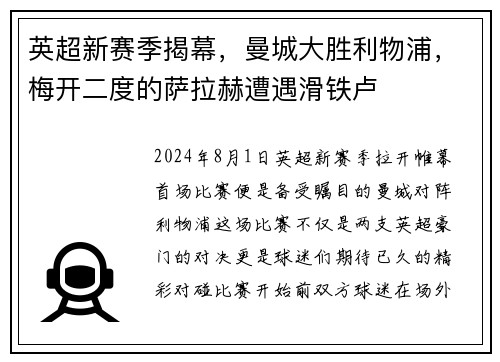 英超新赛季揭幕，曼城大胜利物浦，梅开二度的萨拉赫遭遇滑铁卢