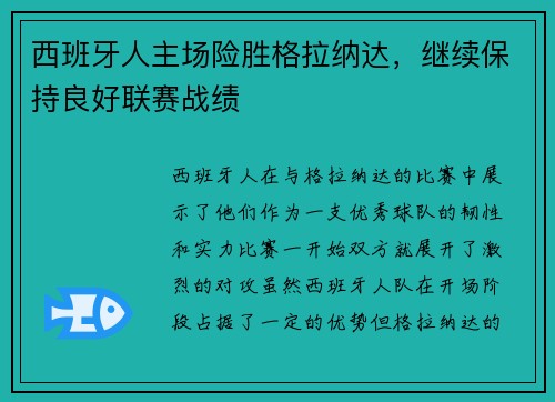 西班牙人主场险胜格拉纳达，继续保持良好联赛战绩