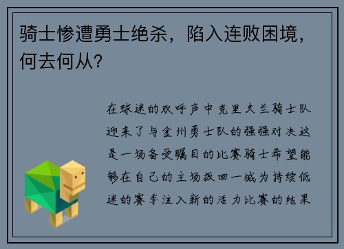 骑士惨遭勇士绝杀，陷入连败困境，何去何从？