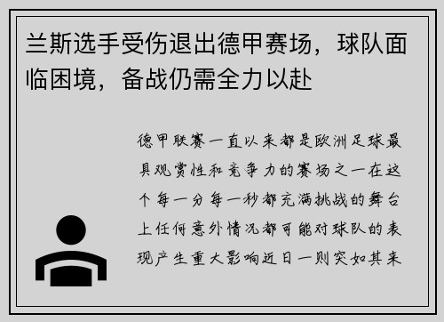 兰斯选手受伤退出德甲赛场，球队面临困境，备战仍需全力以赴