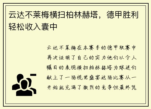 云达不莱梅横扫柏林赫塔，德甲胜利轻松收入囊中