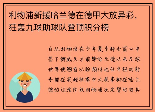 利物浦新援哈兰德在德甲大放异彩，狂轰九球助球队登顶积分榜