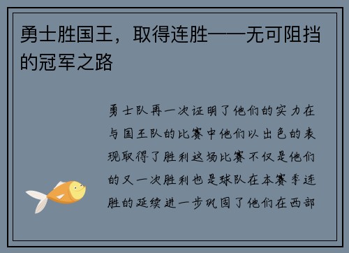 勇士胜国王，取得连胜——无可阻挡的冠军之路
