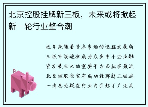 北京控股挂牌新三板，未来或将掀起新一轮行业整合潮