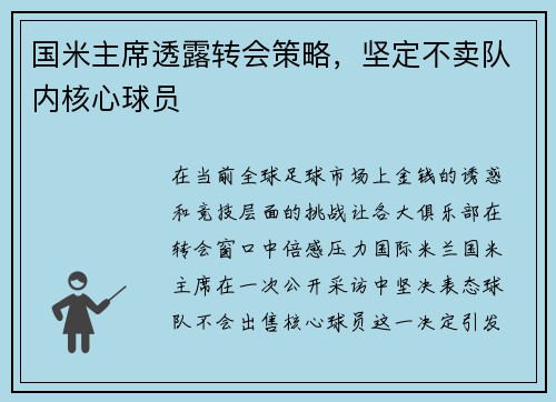 国米主席透露转会策略，坚定不卖队内核心球员