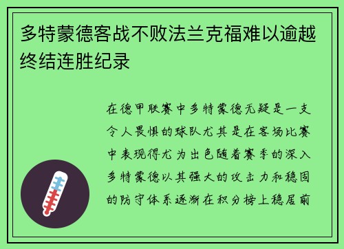 多特蒙德客战不败法兰克福难以逾越终结连胜纪录