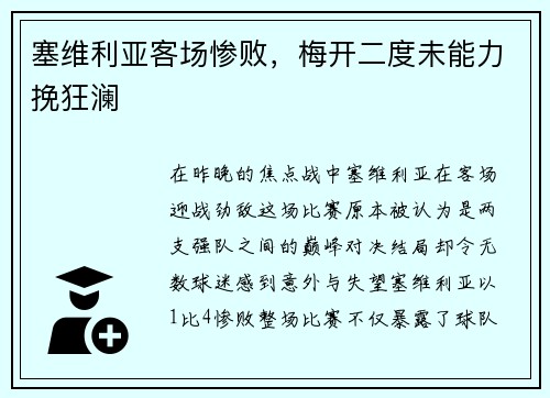 塞维利亚客场惨败，梅开二度未能力挽狂澜