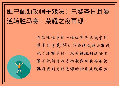 姆巴佩助攻帽子戏法！巴黎圣日耳曼逆转胜马赛，荣耀之夜再现
