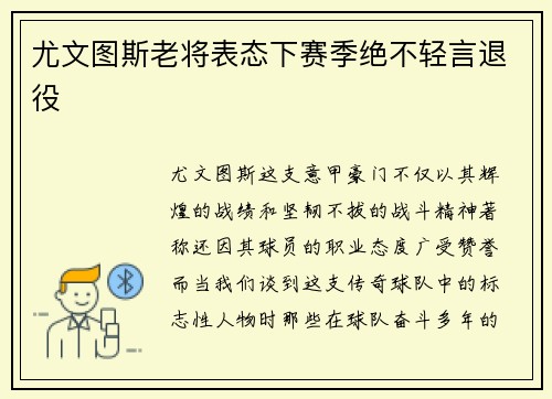 尤文图斯老将表态下赛季绝不轻言退役