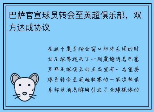 巴萨官宣球员转会至英超俱乐部，双方达成协议