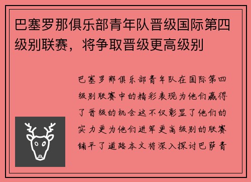 巴塞罗那俱乐部青年队晋级国际第四级别联赛，将争取晋级更高级别