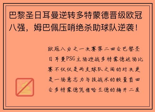 巴黎圣日耳曼逆转多特蒙德晋级欧冠八强，姆巴佩压哨绝杀助球队逆袭！