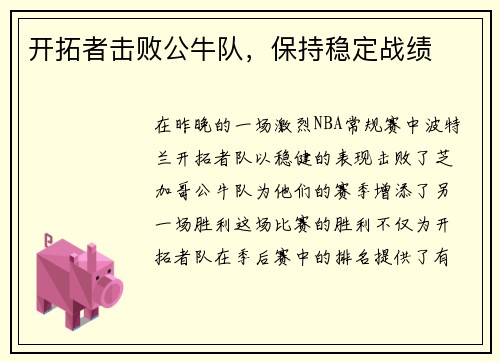 开拓者击败公牛队，保持稳定战绩