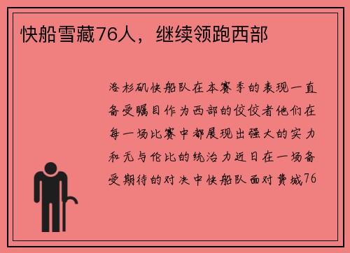 快船雪藏76人，继续领跑西部