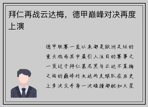 拜仁再战云达梅，德甲巅峰对决再度上演