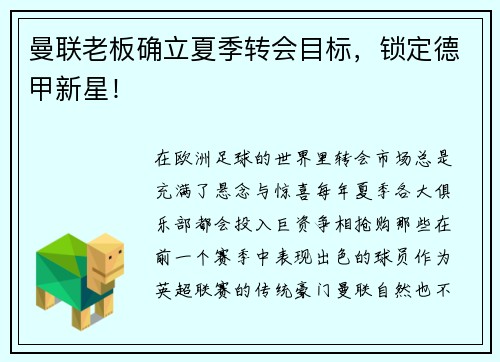 曼联老板确立夏季转会目标，锁定德甲新星！