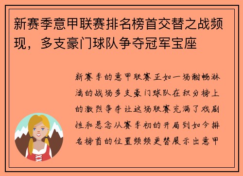 新赛季意甲联赛排名榜首交替之战频现，多支豪门球队争夺冠军宝座