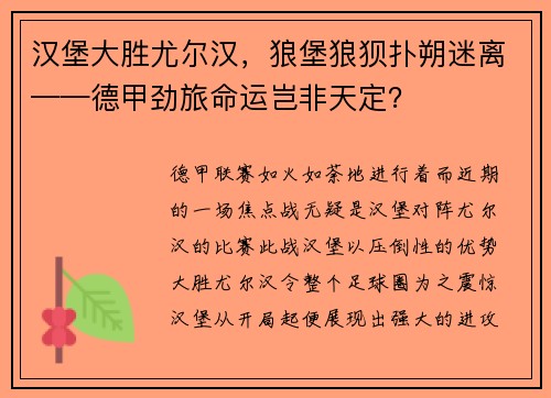 汉堡大胜尤尔汉，狼堡狼狈扑朔迷离——德甲劲旅命运岂非天定？