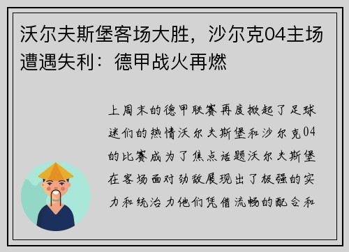 沃尔夫斯堡客场大胜，沙尔克04主场遭遇失利：德甲战火再燃