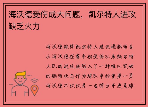 海沃德受伤成大问题，凯尔特人进攻缺乏火力