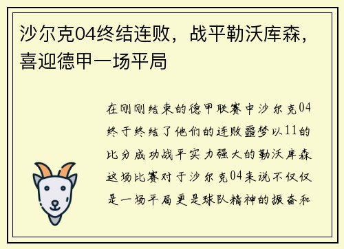 沙尔克04终结连败，战平勒沃库森，喜迎德甲一场平局