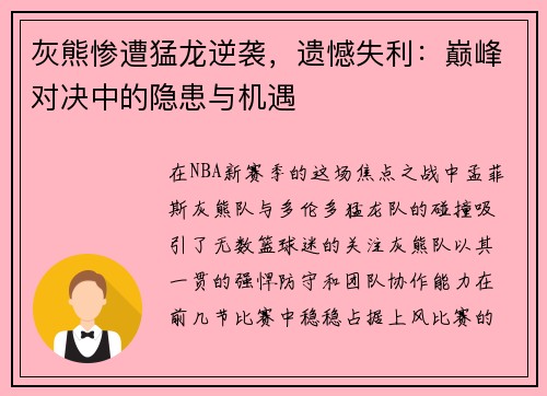 灰熊惨遭猛龙逆袭，遗憾失利：巅峰对决中的隐患与机遇