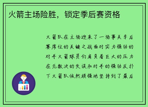火箭主场险胜，锁定季后赛资格