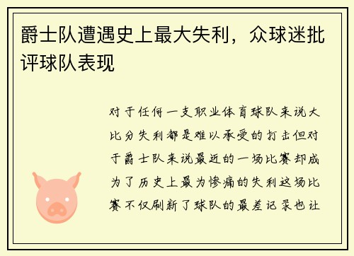 爵士队遭遇史上最大失利，众球迷批评球队表现