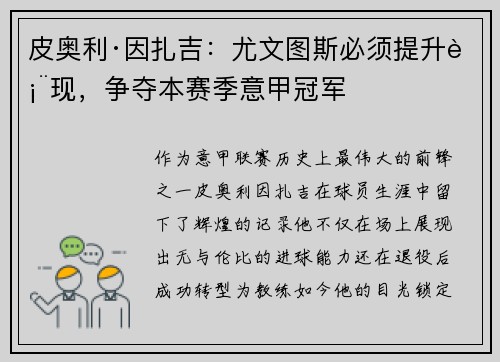 皮奥利·因扎吉：尤文图斯必须提升表现，争夺本赛季意甲冠军