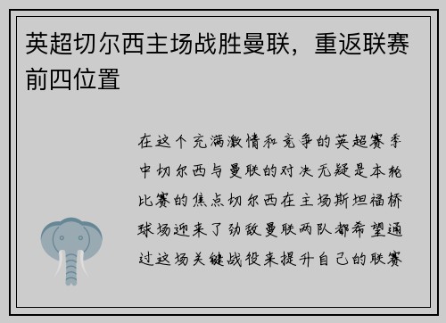 英超切尔西主场战胜曼联，重返联赛前四位置