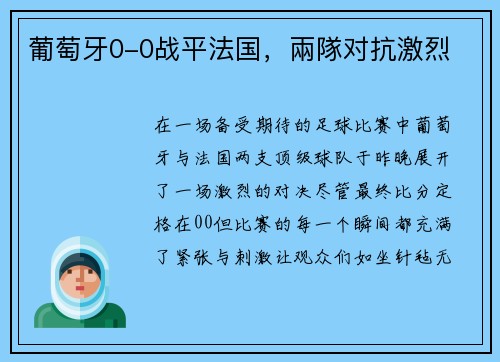 葡萄牙0-0战平法国，兩隊对抗激烈