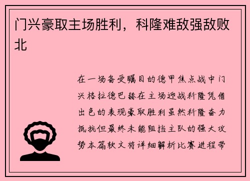 门兴豪取主场胜利，科隆难敌强敌败北