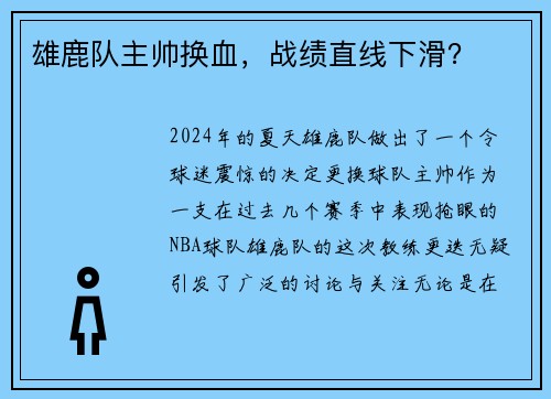 雄鹿队主帅换血，战绩直线下滑？