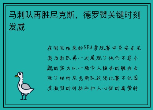 马刺队再胜尼克斯，德罗赞关键时刻发威