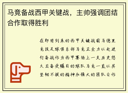 马竞备战西甲关键战，主帅强调团结合作取得胜利