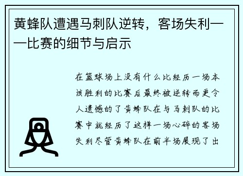 黄蜂队遭遇马刺队逆转，客场失利——比赛的细节与启示